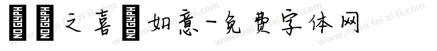 喬遷之喜 如意字体转换
